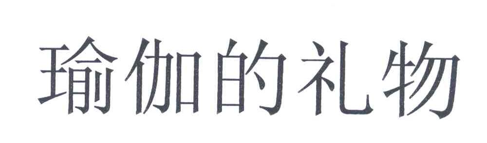 瑜伽的礼物