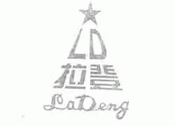拉登