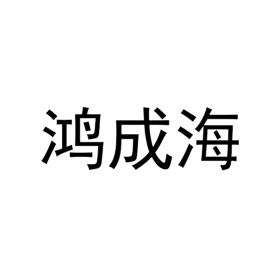 鸿成海