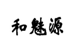 和魅源