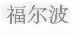 福尔波