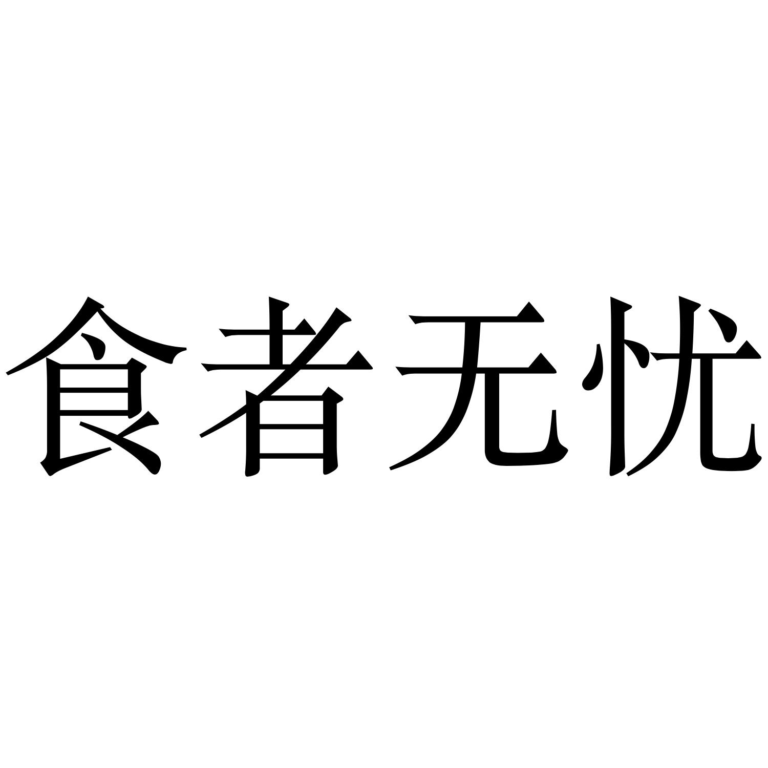 食者无忧