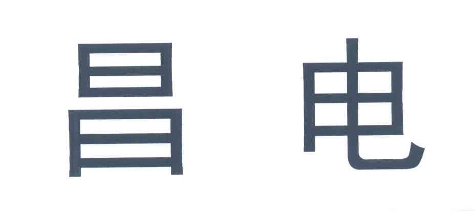 昌电