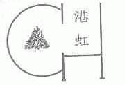 港虹