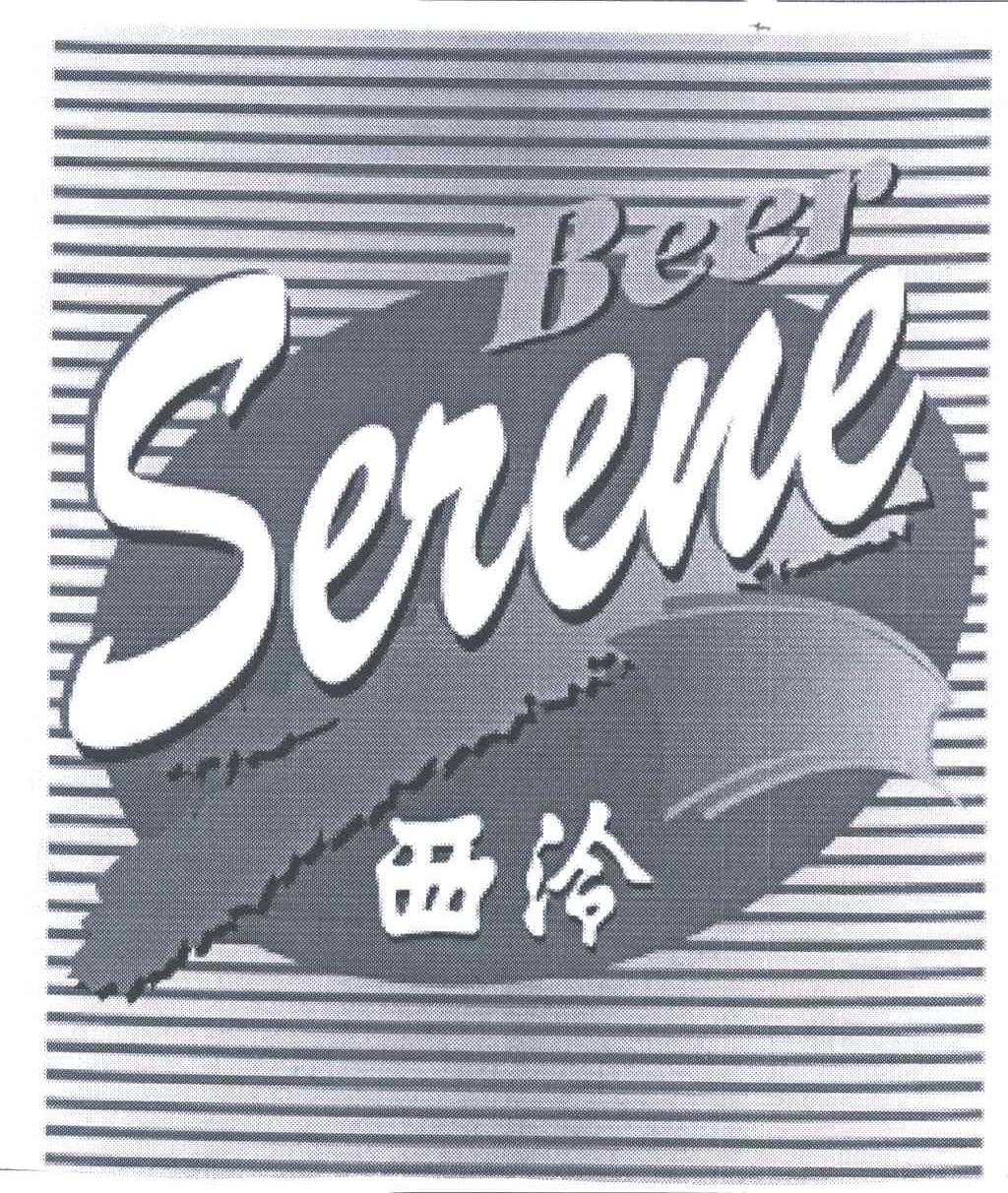 西泠;SERENE