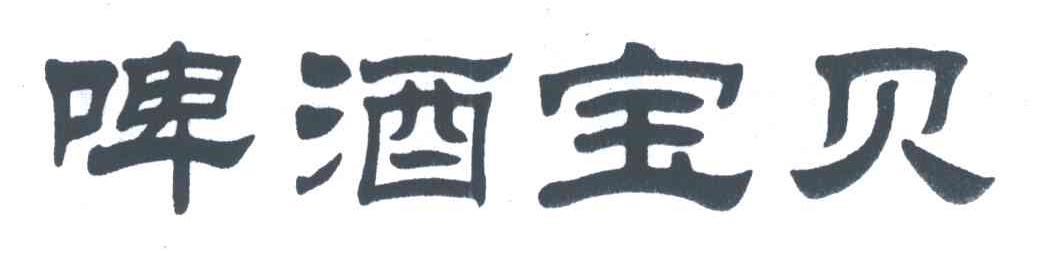 啤酒宝贝