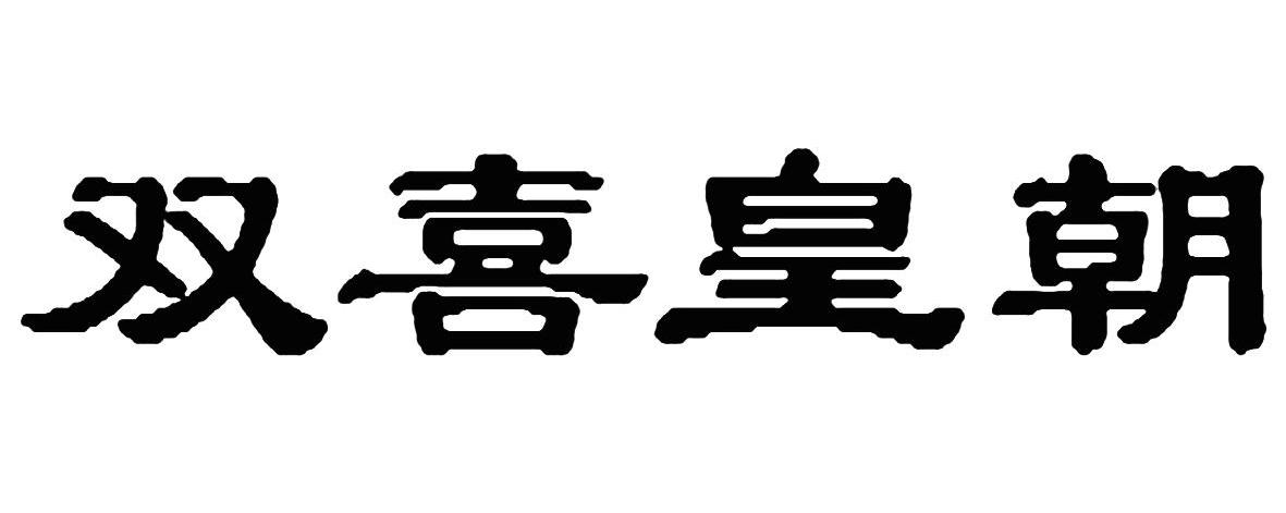 双喜皇朝