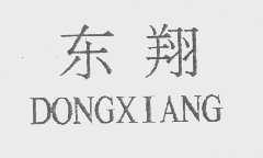 东翔