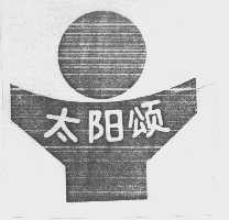 太阳颂