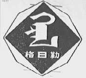 格日勒
