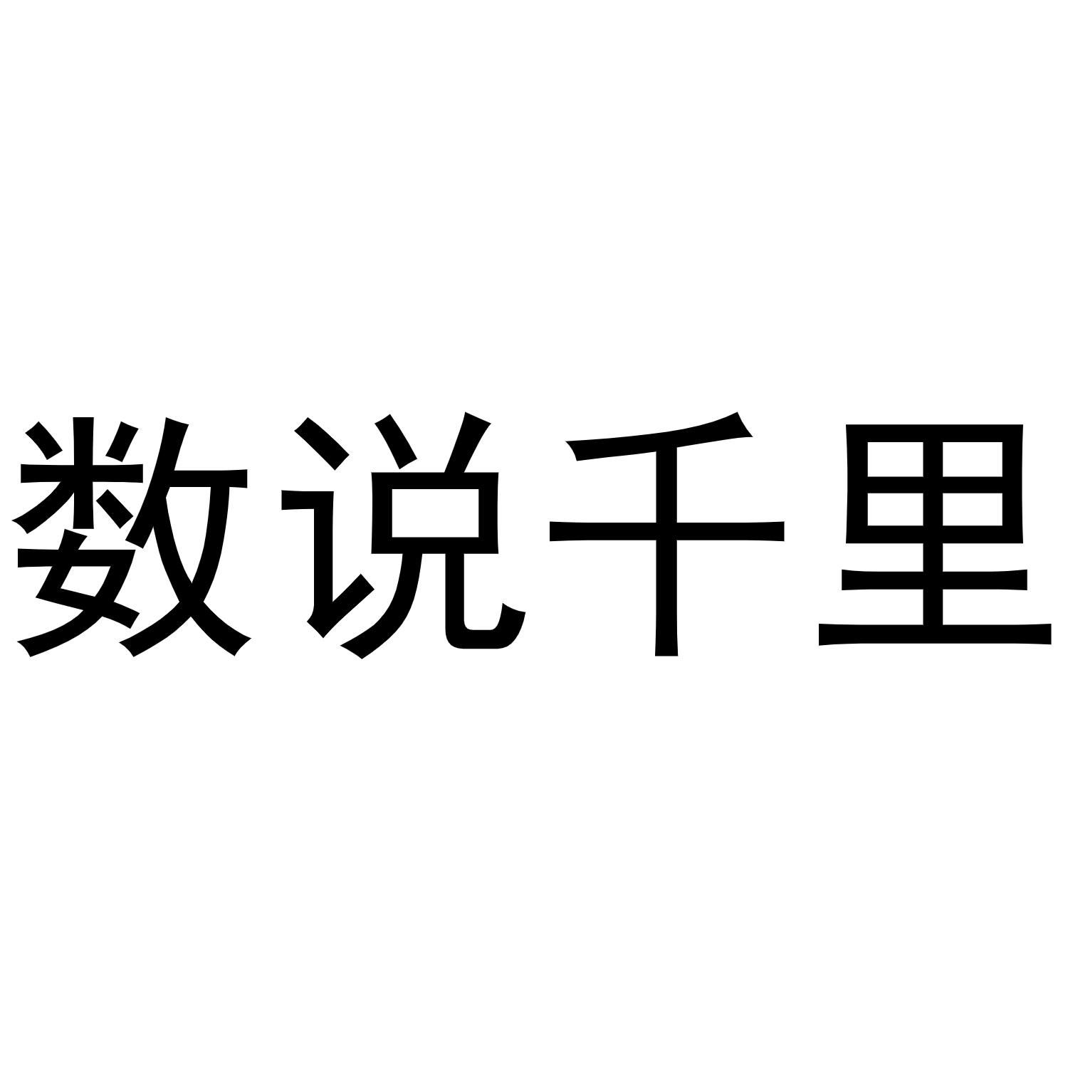 数说千里