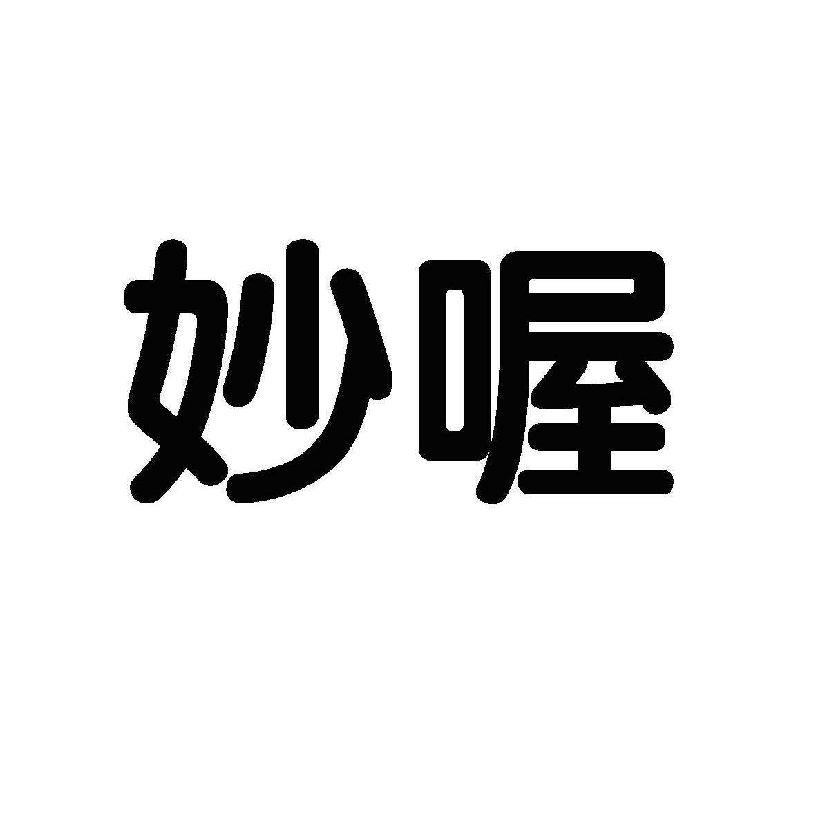 妙喔