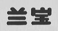 兰宝