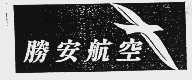胜安航空