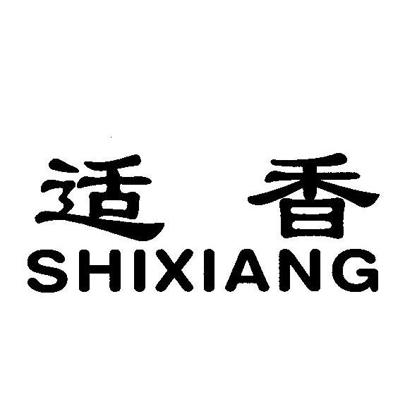 适香