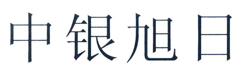 中银旭日