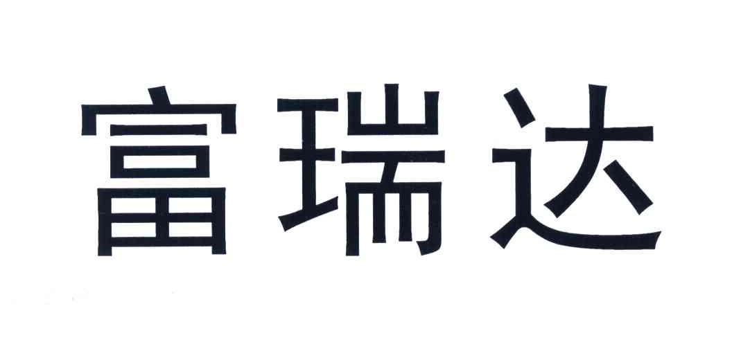 富瑞达