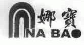 娜宝