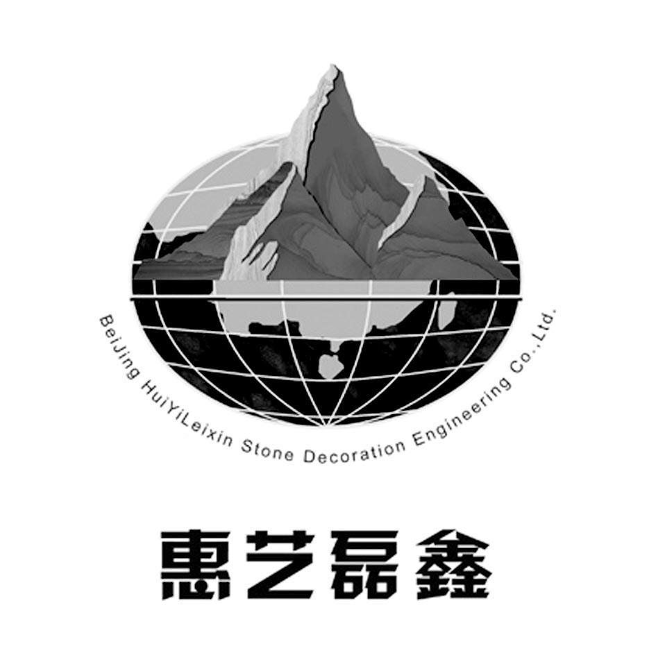 惠艺磊鑫 BEIJING HUIYILEIXIN STONE DECORATION ENGINEERING COLTD