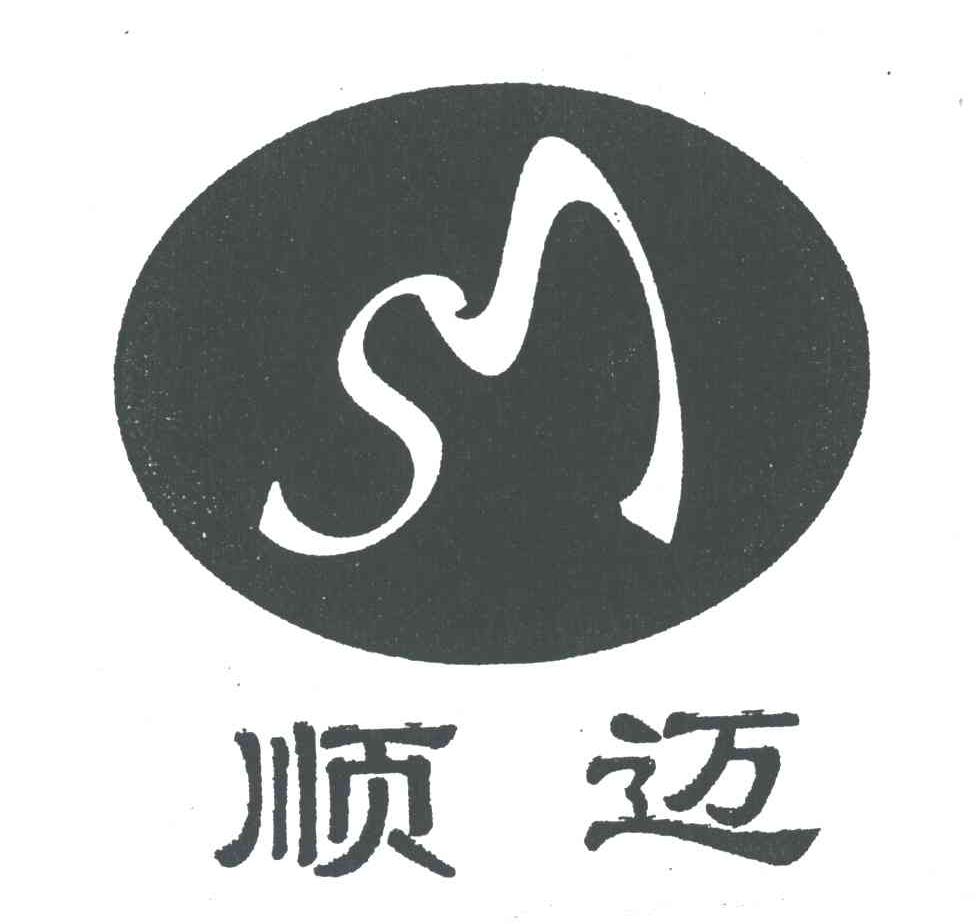 顺迈;M