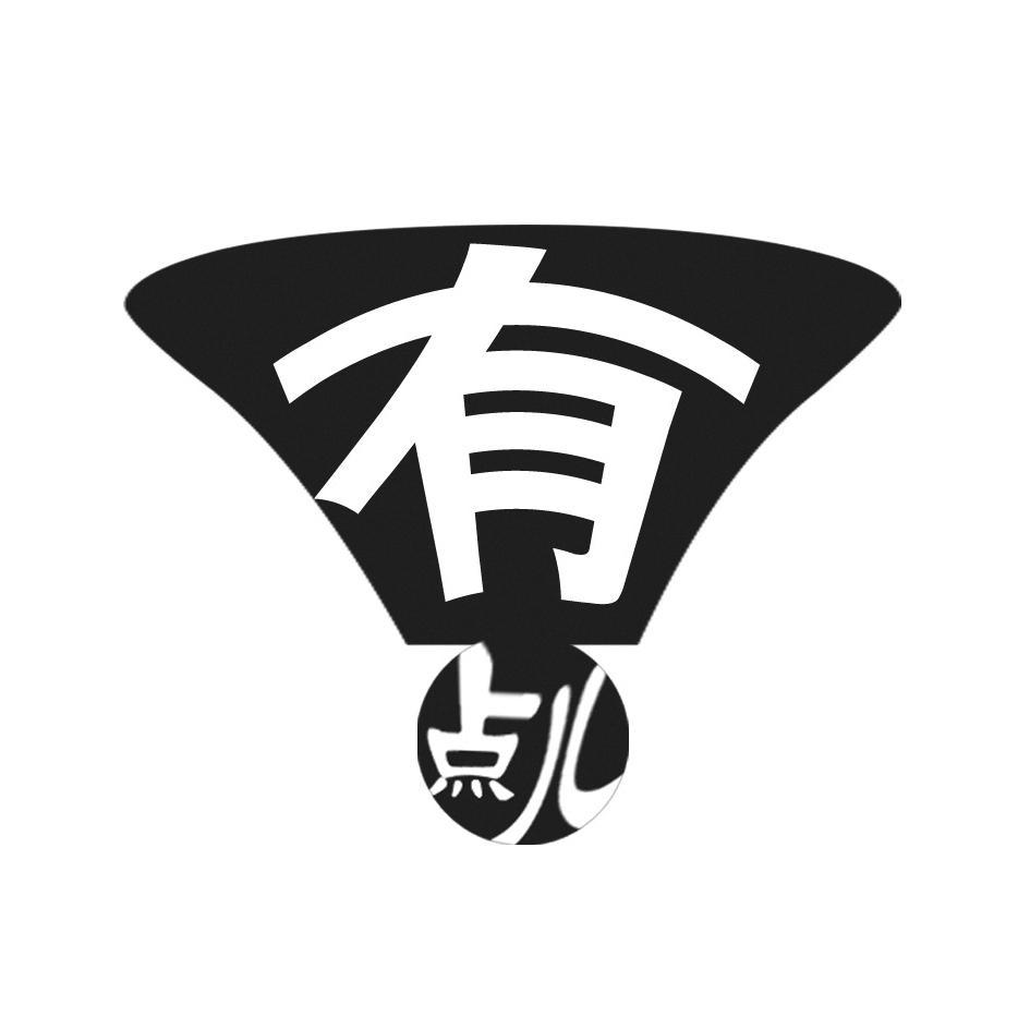 有点儿
