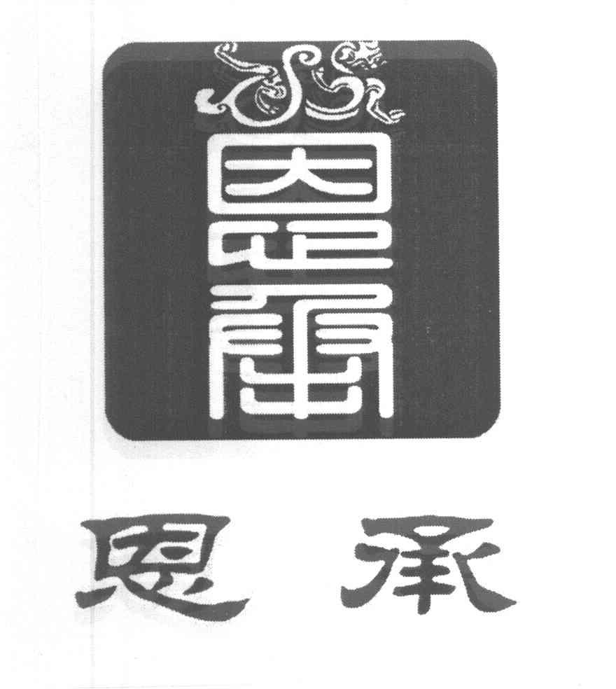 恩承