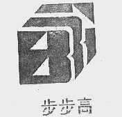 步步高