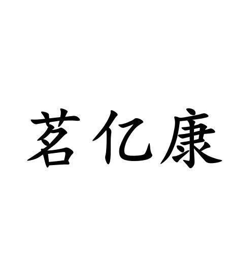 茗亿康