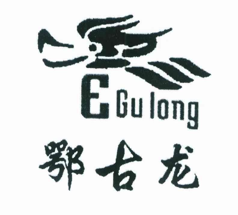 鄂古龙