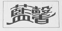 蓝馨