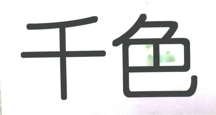 千色