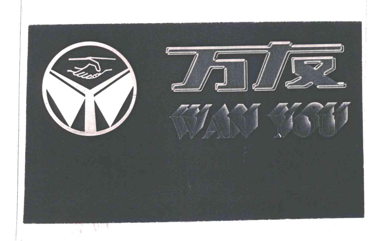 万友