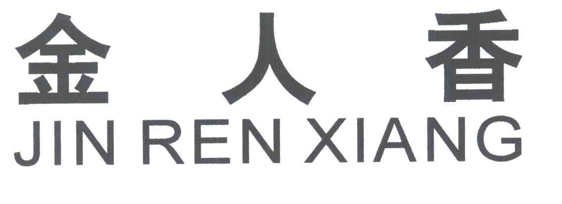 金人香