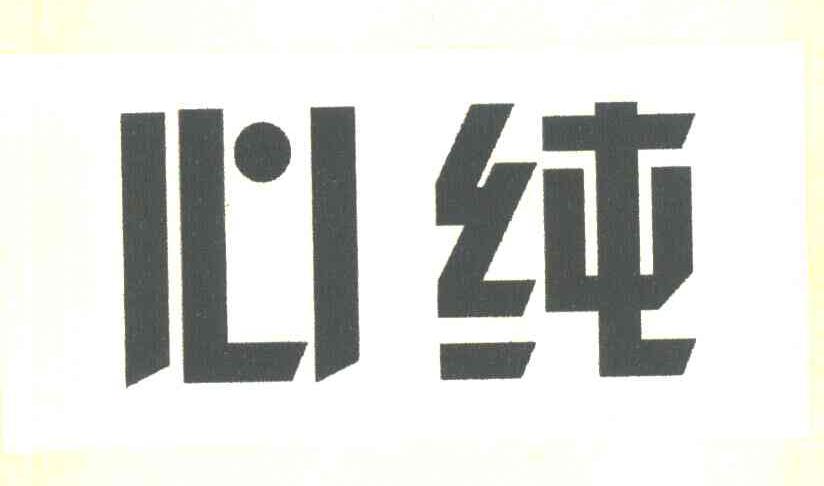 心纯