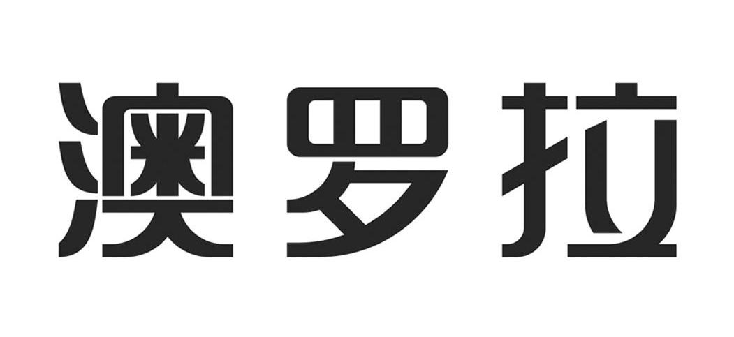 澳罗拉