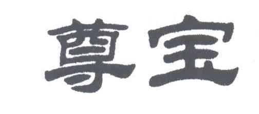 尊宝