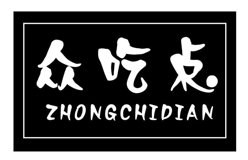 众吃点