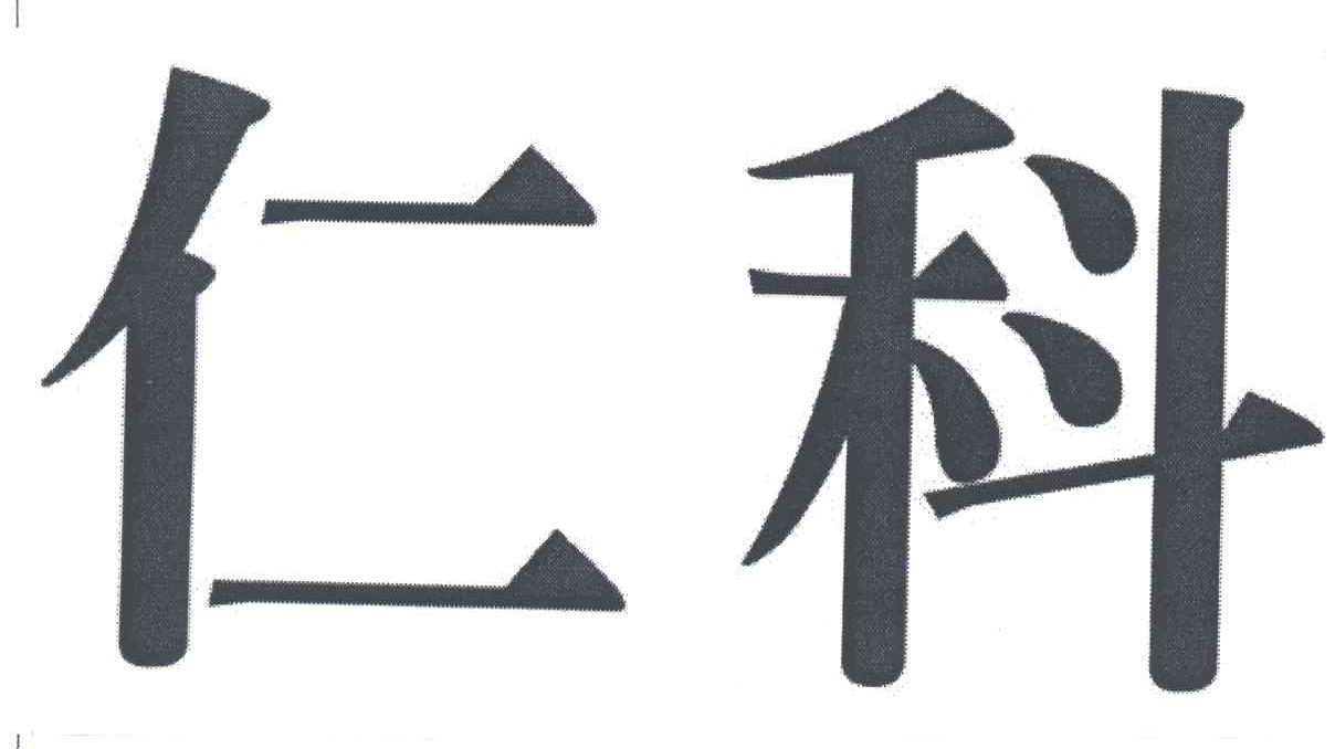 仁科