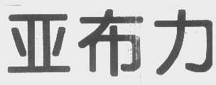亚布力