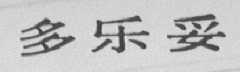 多乐妥