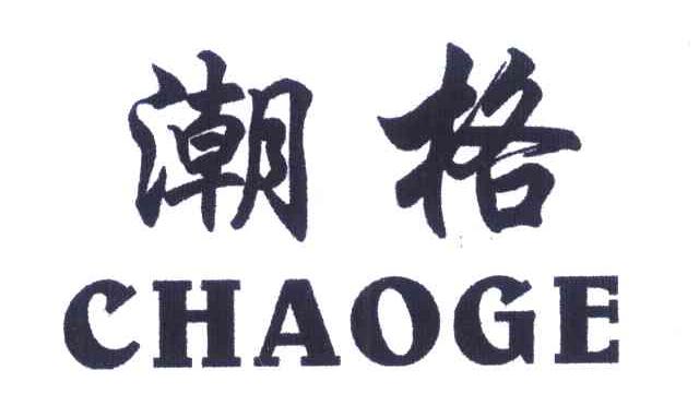 潮格