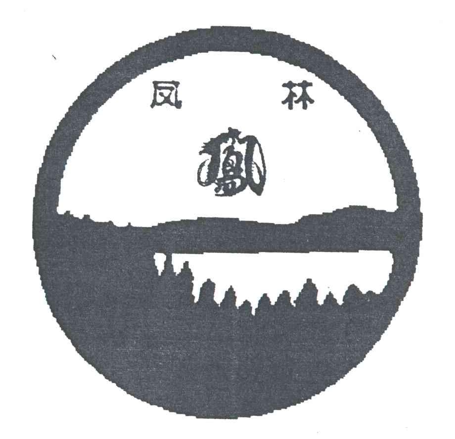 凤林;凤