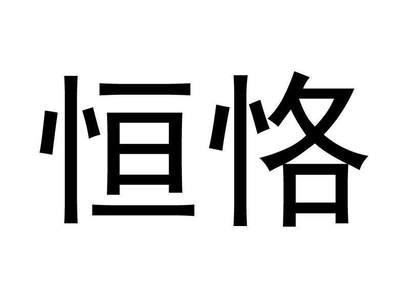 恒恪