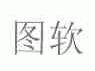 图软