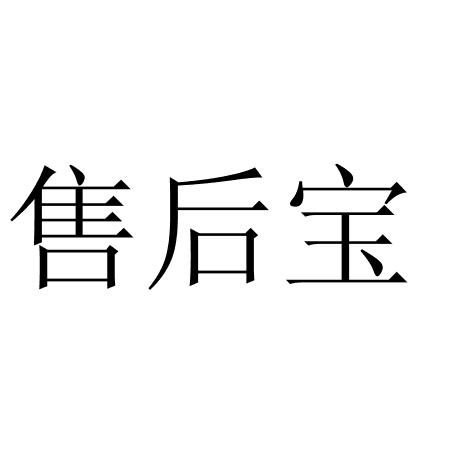 售后宝