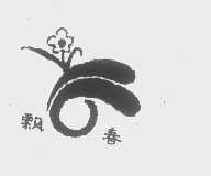 飘春