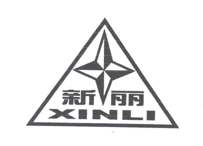 新丽