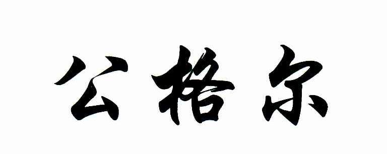 公格尔