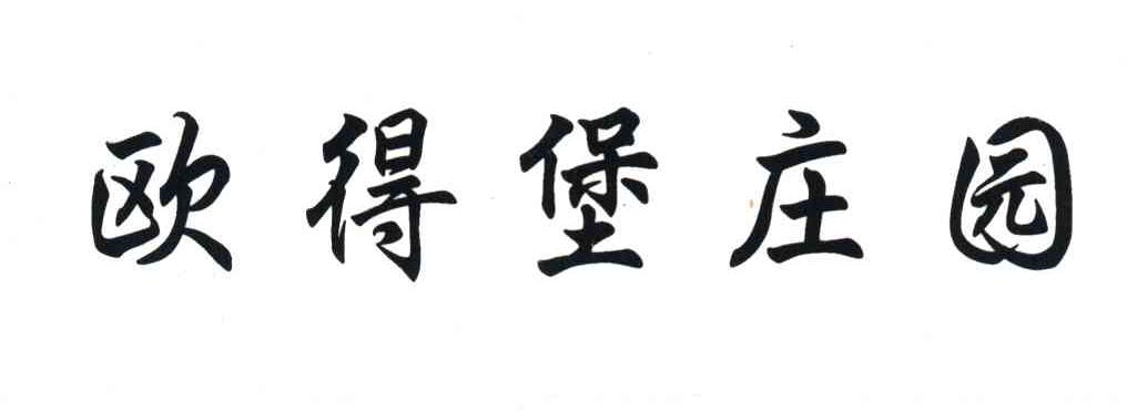 欧得堡庄园