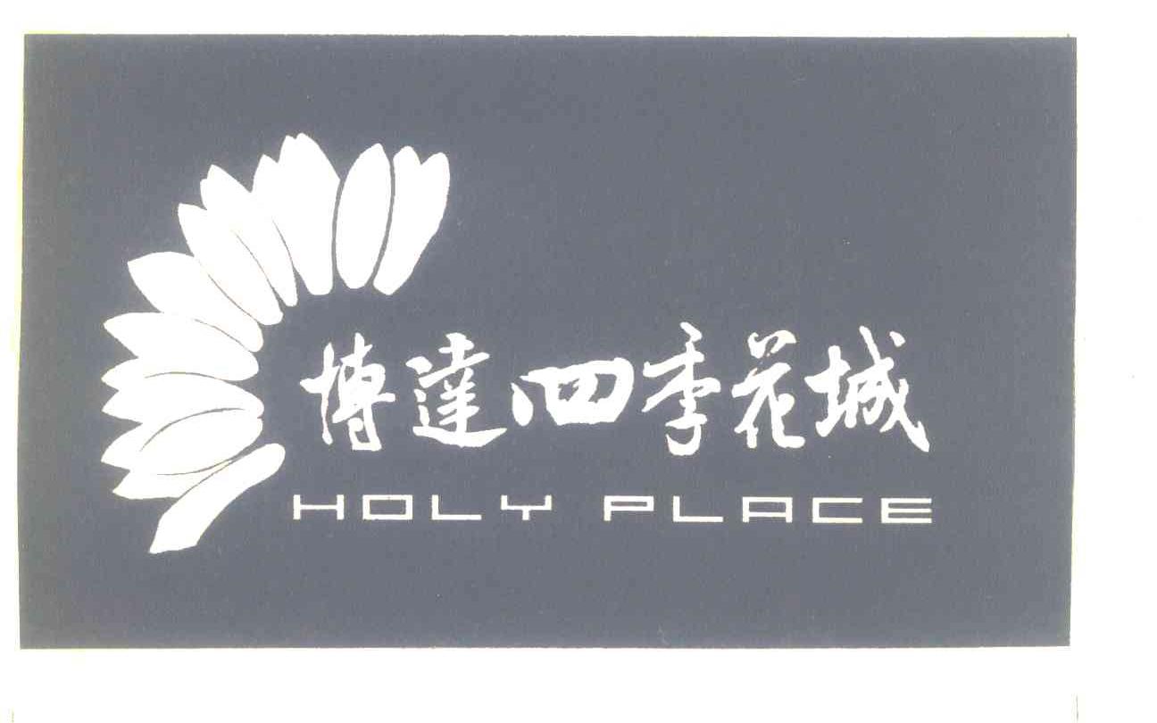 博达四季花城;HOLY PLACE